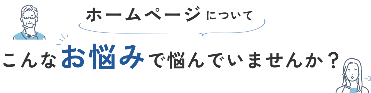 ホームページについて、こんなお悩みで悩んでいませんか？