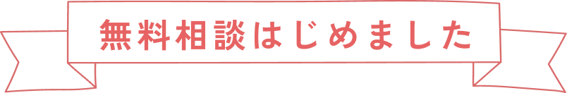 無料相談はじめました