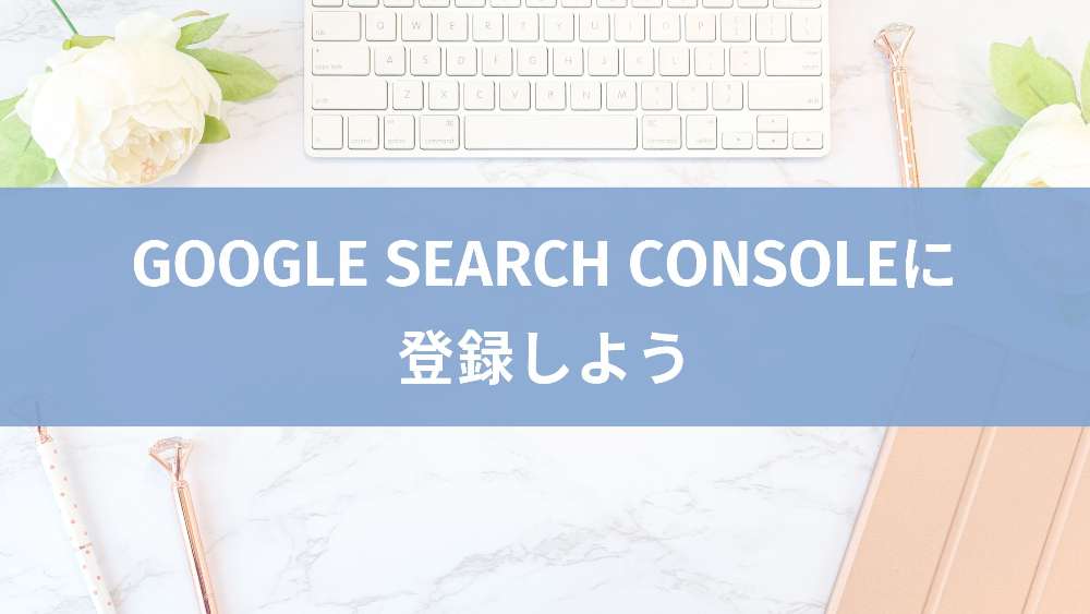 SEO対策『第一弾』Google Search Consoleに登録しよう！