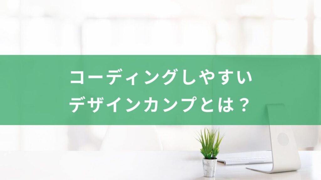 コーディングしやすいデザインカンプとは？