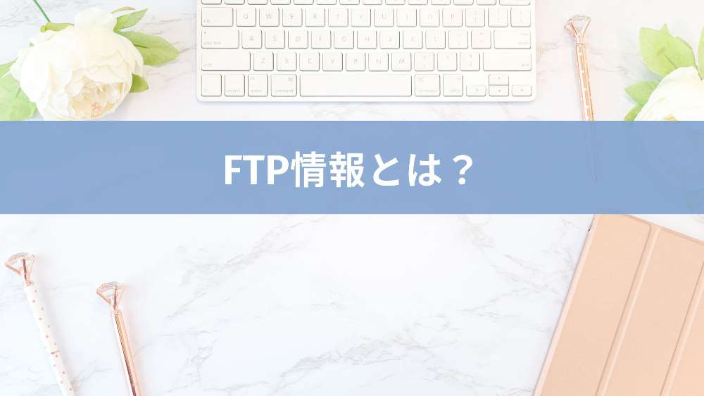 FTP情報とは？
